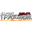 作死の焼魚 (attack on titan)