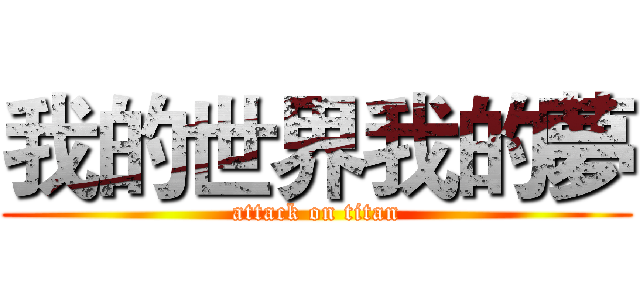 我的世界我的夢 (attack on titan)