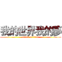 我的世界我的夢 (attack on titan)