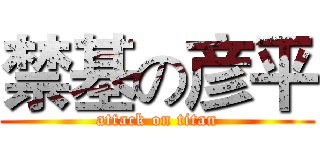 禁基の彦平 (attack on titan)