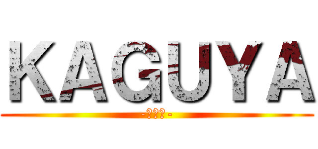 ＫＡＧＵＹＡ (-かぐや-)