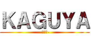 ＫＡＧＵＹＡ (-かぐや-)