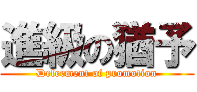 進級の猶予 (Deferment of promotion)