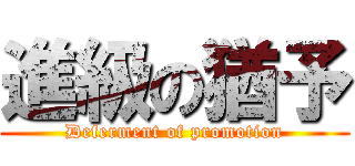 進級の猶予 (Deferment of promotion)