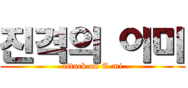 진격의 이미 (attack on E-mi)
