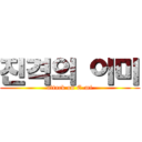 진격의 이미 (attack on E-mi)