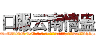 口服云南情蛊 (口服云南情蛊【电-186x2687x6963-Q278180069元-吉-药-业】我们做的是长期生意,靠的是老客户长期支持 http://sngk.net/oRQZ80
)