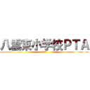 八雲東小学校ＰＴＡ (活動報告)