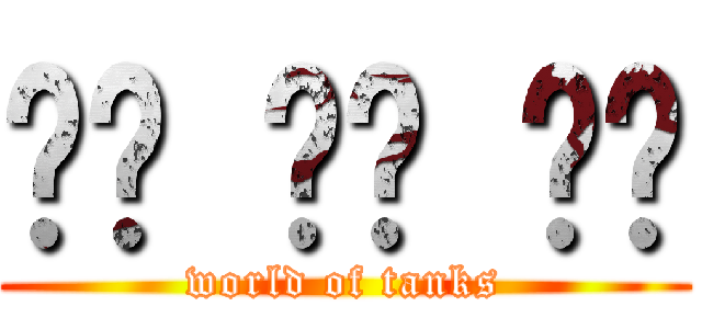 월드 오브 탱크 (world of tanks)
