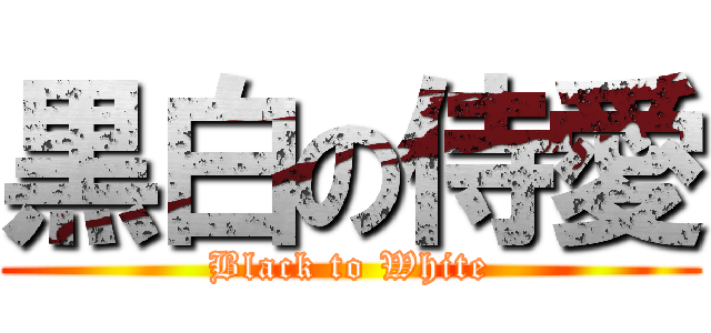 黒白の侍愛 (Black to White)