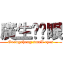 廣生瞇瞇眼 (Guangsheng small eyes)