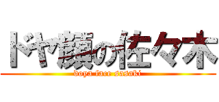 ドヤ顔の佐々木 (doya face sasaki)