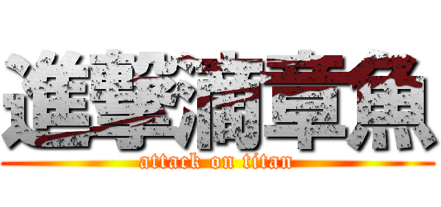 進撃滴章魚 (attack on titan)