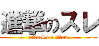 進撃のスレ (attack on titan)