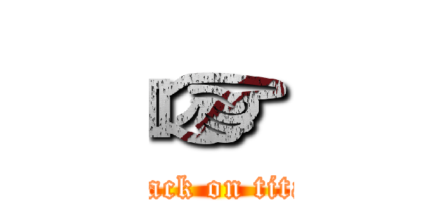 ☞ (attack on titan)