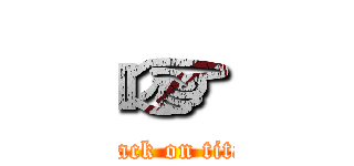 ☞ (attack on titan)