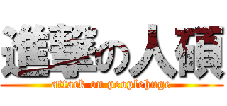 進撃の人碩 (attack on peoplehuge)