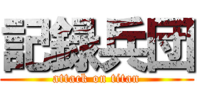 記録兵団 (attack on titan)