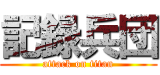 記録兵団 (attack on titan)