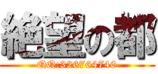 絶望の都 (QQ:326764740)