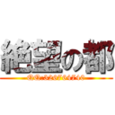 絶望の都 (QQ:326764740)