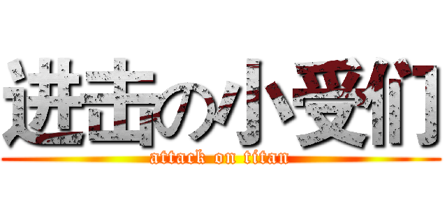 进击の小受们 (attack on titan)