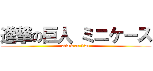進撃の巨人 ミニケース (attack on titan)