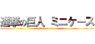 進撃の巨人 ミニケース (attack on titan)