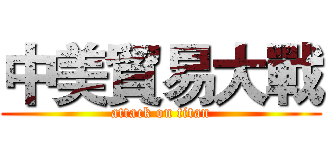中美貿易大戰 (attack on titan)