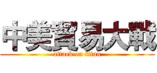 中美貿易大戰 (attack on titan)