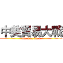 中美貿易大戰 (attack on titan)
