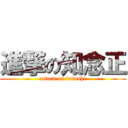 進撃の知念正 (attack on tadashi)