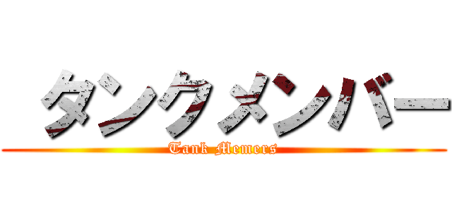  タンクメンバー (Tank Memers)