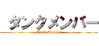 タンクメンバー (Tank Memers)