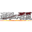 進撃の若夏 (attack on RuoXia)