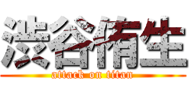 渋谷侑生 (attack on titan)