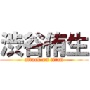 渋谷侑生 (attack on titan)