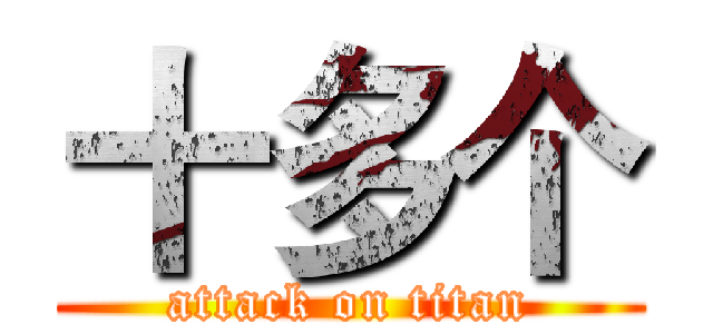 十多个 (attack on titan)