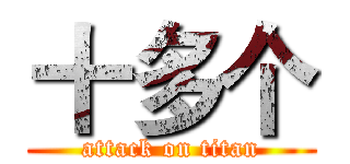 十多个 (attack on titan)