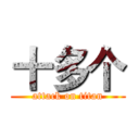 十多个 (attack on titan)