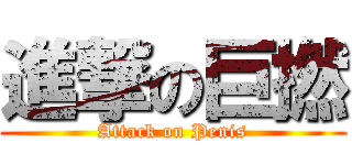 進撃の巨撚 (Attack on Penis)