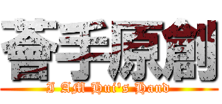 薈手原創 (I AM Hui\'s Hand)