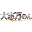 大志万のん (oshiman non)