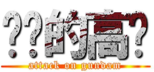 进击的高达 (attack on gundam)