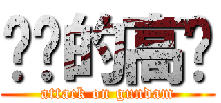 进击的高达 (attack on gundam)