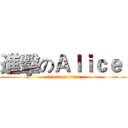 進擊のＡｌｉｃｅ  (attack on titan)