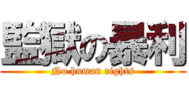 監獄の暴利 (No human rights)