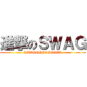 進撃のＳＷＡＧ (SWAGGGGGGGGER)