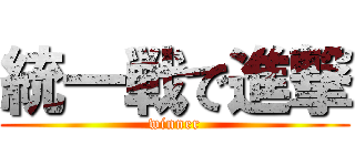 統一戦で進撃 (winner)