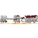 統一戦で進撃 (winner)